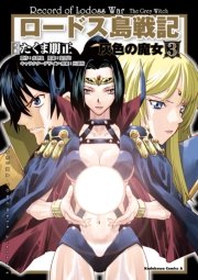 ロードス島戦記 灰色の魔女(3)