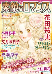 素敵なロマンス Vol.17