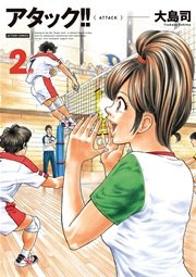 アタック!! 新装版 2巻