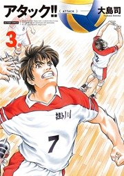 アタック!! 新装版 3巻
