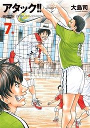 アタック!! 新装版 7巻