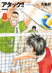アタック!! 新装版 8巻