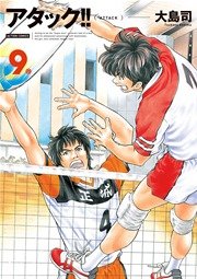 アタック!! 新装版 9巻