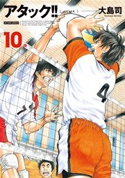 アタック!! 新装版 10巻