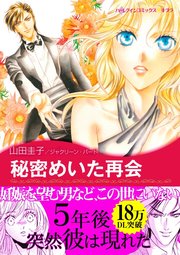 秘密めいた再会