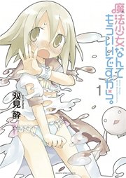 魔法少女なんてもういいですから。