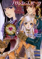 プリンセスハーツ3　～乙女の涙は最強の武器！の巻～