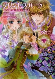 プリンセスハーツ4　～恋とお忍びは王族のたしなみの巻～