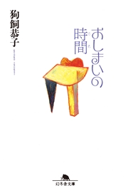 おしまいの時間