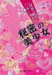 秘密の美少女