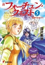 新フォーチュン・クエスト（5）　真実の王女＜下＞