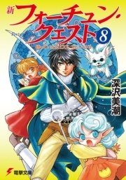新フォーチュン・クエスト（8）　待っていたクエスト エピソード3