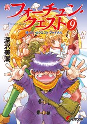 新フォーチュン・クエスト（9）　待っていたクエスト ファイナル