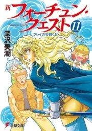 新フォーチュン・クエスト（11）　クレイの災難＜上＞