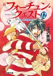 新フォーチュン・クエスト（12）　クレイの災難＜下＞
