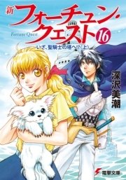 新フォーチュン・クエスト（16）　いざ、聖騎士の塔へ！？＜上＞