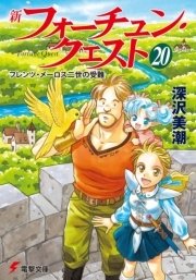 新フォーチュン・クエスト（20）　フレンツ・メーロス二世の受難