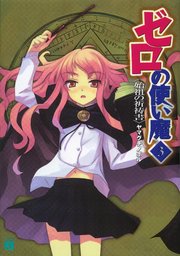 ゼロの使い魔　３　始祖の祈祷書