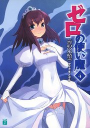 ゼロの使い魔　４　誓約の水精霊