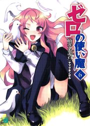 ゼロの使い魔　６　贖罪の炎赤石