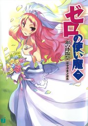 ゼロの使い魔　７　銀の降臨祭