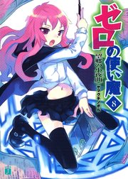 ゼロの使い魔　８　望郷の小夜曲