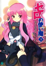 ゼロの使い魔　９　双月の舞踏会