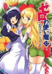 ゼロの使い魔　１２　妖精達の休日