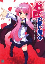 ゼロの使い魔　１３　聖国の世界扉