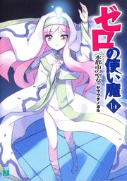 ゼロの使い魔　１４　水都市の聖女