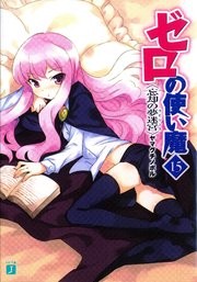 ゼロの使い魔　１５　忘却の夢迷宮