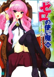ゼロの使い魔　１６　ド・オルニエールの安穏