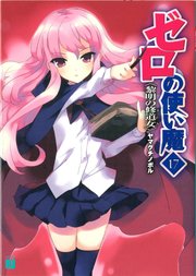 ゼロの使い魔　１７　黎明の修道女