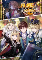 八男って、それはないでしょう！ 32