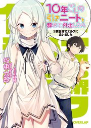 10年ごしの引きニートを辞めて外出したら 3 異世界でエルフに会いました