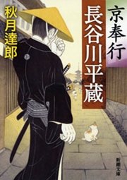 京奉行 長谷川平蔵