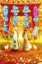 鳥居の向こうは、知らない世界でした。