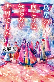 鳥居の向こうは、知らない世界でした。５ 私たちの、はてしない物語
