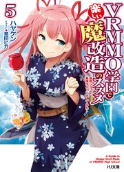 VRMMO学園で楽しい魔改造のススメ 5～最弱ジョブで最強ダメージ出してみた～