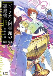 ヴァチカン図書館の裏蔵書 聖杯伝説（新潮文庫nex）