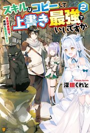 スキルはコピーして上書き最強でいいですか 改造初級魔法で便利に異世界ライフ2