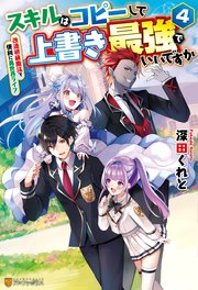 スキルはコピーして上書き最強でいいですか 改造初級魔法で便利に異世界ライフ4