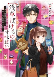 浅草ばけもの甘味祓い　～兼業陰陽師だけれど、鬼上司が記憶喪失に！？～