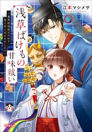 浅草ばけもの甘味祓い　～兼業陰陽師だけれど、鬼上司と豆まきをします～