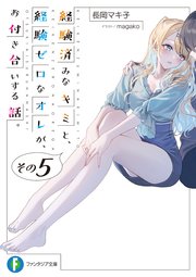 経験済みなキミと、 経験ゼロなオレが、 お付き合いする話。その５