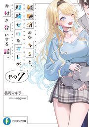 経験済みなキミと、 経験ゼロなオレが、 お付き合いする話。その７