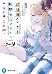 経験済みなキミと、 経験ゼロなオレが、 お付き合いする話。その９