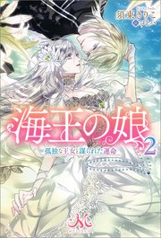 海王の娘: 2　孤独な王女と謀られた運命【シーモア限定特典付き】