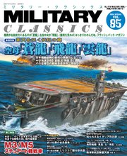 MILITARY CLASSICS (ミリタリー・クラシックス) Vol.85(2024年春号)