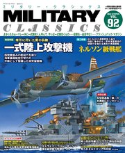 MILITARY CLASSICS (ミリタリー・クラシックス) Vol.92(2026年冬号)